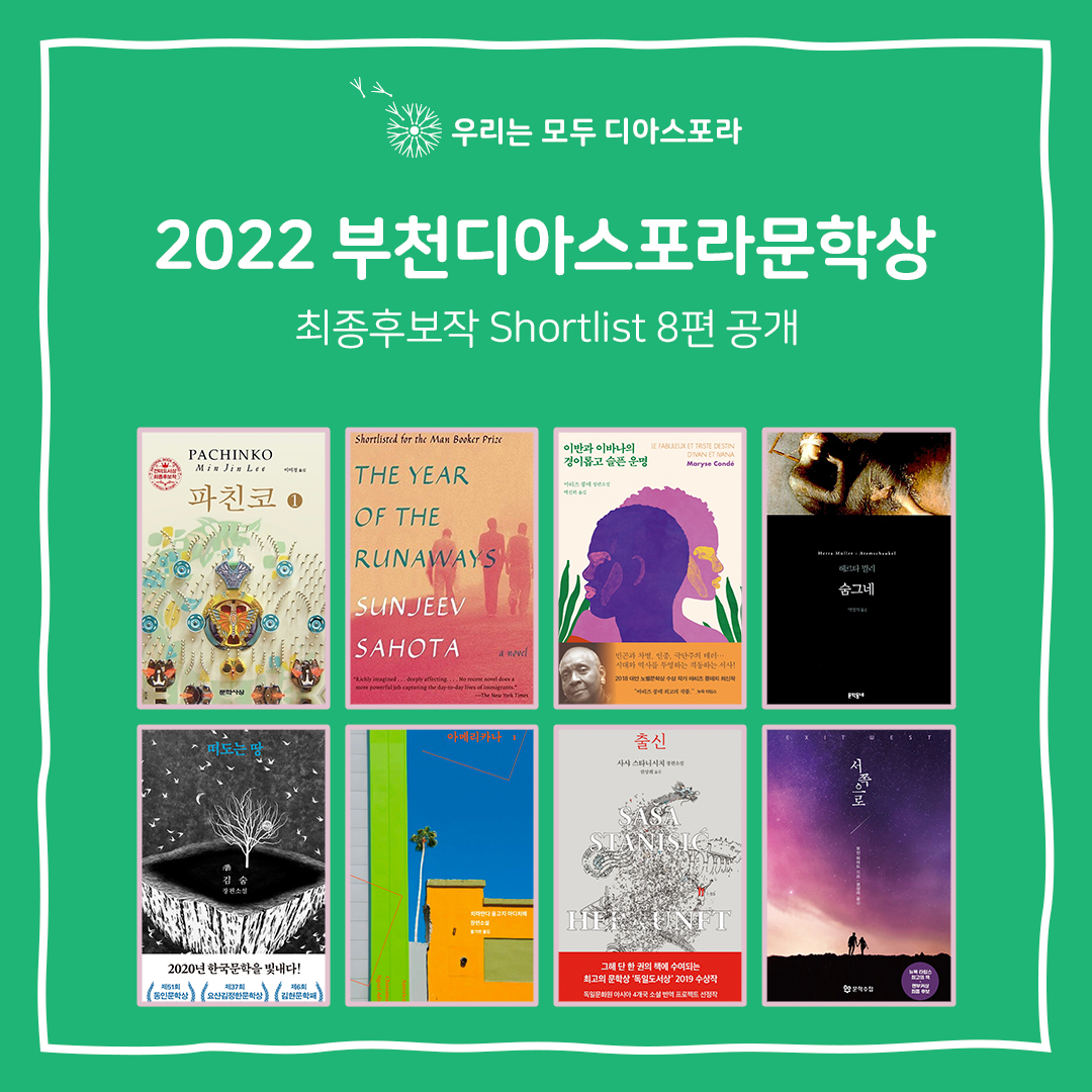 ﻿﻿2022 부천디아스포라문학상 최종후보작 8편 공개!